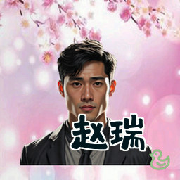 赵瑞
