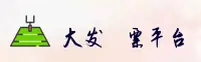 大发彩票(DFCP)官方网站 - 官方正版入口