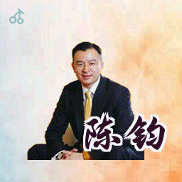 陈钧